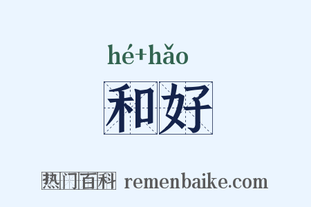 和好是什么意思的图片